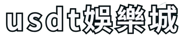 線上娛樂城推薦