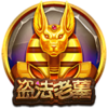 盜法老墓