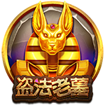 盜法老墓