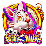 夢遊仙境