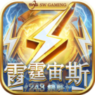 雷霆宙斯